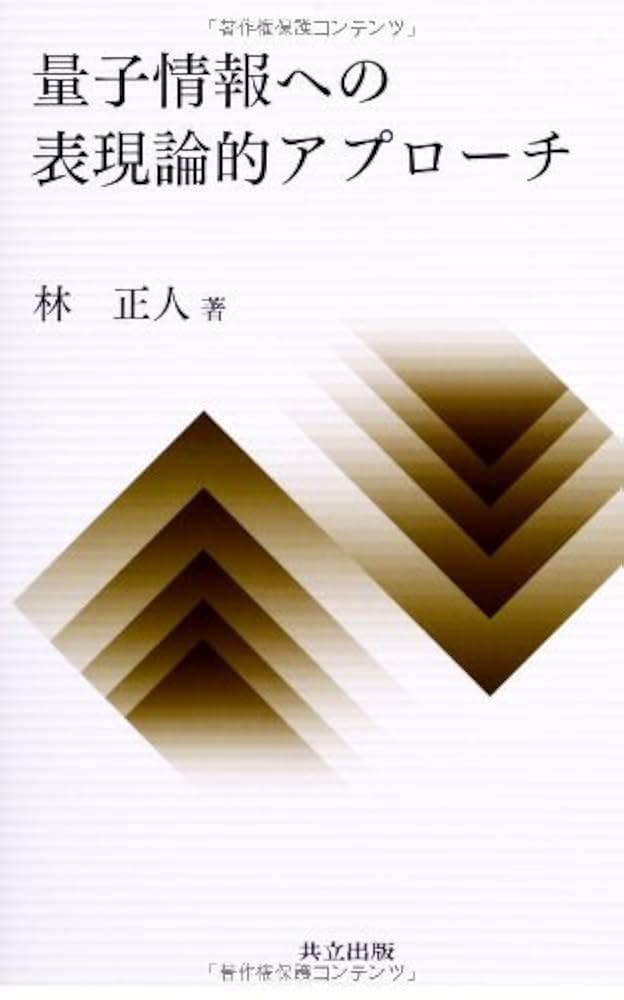 量子情報への表現論的アプローチ = Group Representation … Amazon.co.jp: 量子情報への表現論的アプローチ : 林 正人: 本